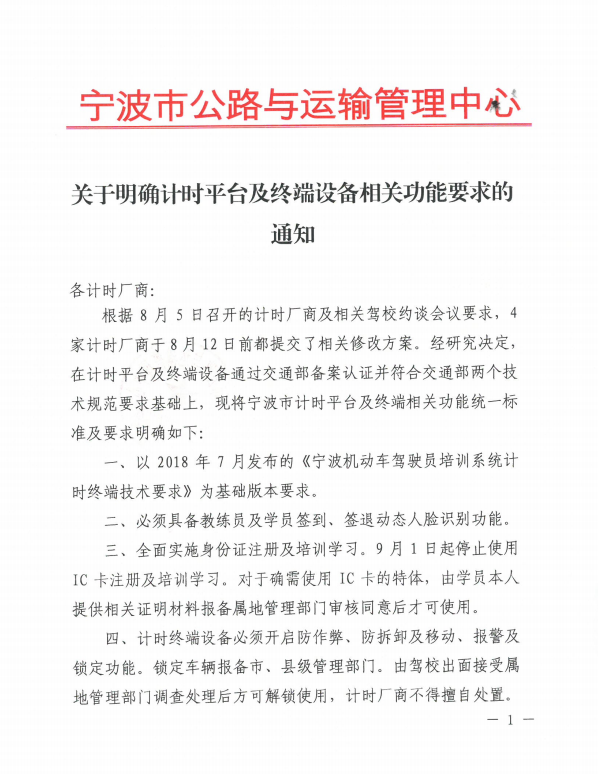 关于确定计时平台及终端设备相关功能的要求通知
