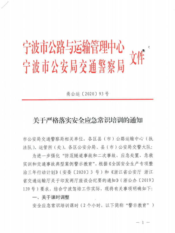 关于严格落实安全应急常识培训的通知